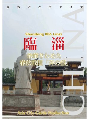 cover image of 山東省006臨シ　～栄華きわめた春秋戦国「斉の都」